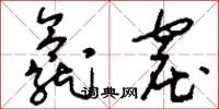 刘少英龛窟草书怎么写