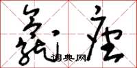 刘少英龛座草书怎么写