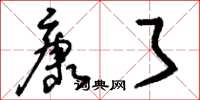 刘少英康了草书怎么写