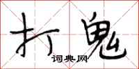 段相林打鬼行书怎么写