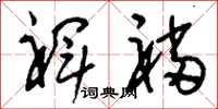 刘少英裈裆草书怎么写