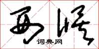 刘少英西候草书怎么写