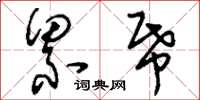 刘少英累纸草书怎么写