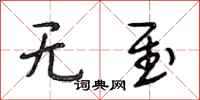 段相林无至行书怎么写