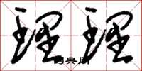 刘少英理理草书怎么写