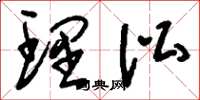 刘少英理讼草书怎么写