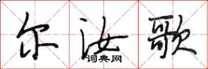 段相林尔汝歌行书怎么写