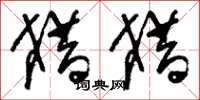刘少英猎猎草书怎么写