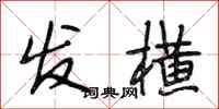 段相林发横行书怎么写
