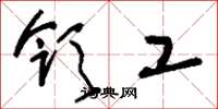 刘少英领工草书怎么写