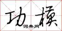 段相林功模行书怎么写