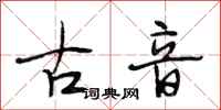 段相林古音行书怎么写