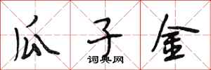 段相林瓜子金行书怎么写