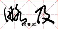刘少英略及草书怎么写