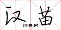 段相林汉苗行书怎么写