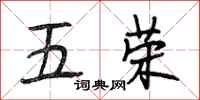 段相林五荣行书怎么写
