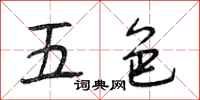 段相林五色行书怎么写