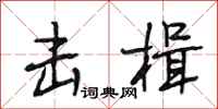 段相林击楫行书怎么写