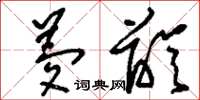 刘少英梦龄草书怎么写