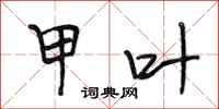 段相林甲叶行书怎么写