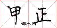 段相林甲正行书怎么写