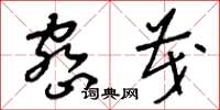 刘少英密茂草书怎么写