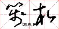 刘少英笺札草书怎么写
