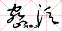 刘少英密须草书怎么写