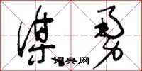 刘少英谋勇草书怎么写