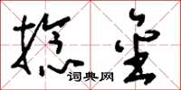 刘少英捻金草书怎么写