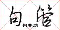 段相林句管行书怎么写