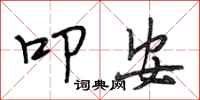 段相林叩安行书怎么写