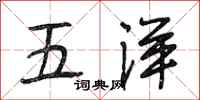 段相林五洋行书怎么写