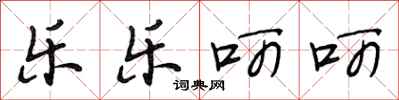 段相林乐乐呵呵行书怎么写