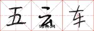 段相林五云车行书怎么写