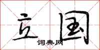 段相林立国行书怎么写