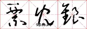 刘少英票儿银草书怎么写