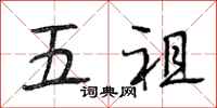 段相林五祖行书怎么写