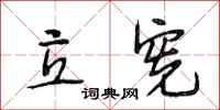 段相林立宪行书怎么写