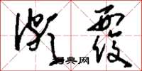 刘少英颇覆草书怎么写
