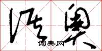 刘少英淇奥草书怎么写