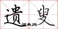 田英章遗叟楷书怎么写