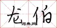 段相林龙伯行书怎么写