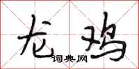 段相林龙鸡行书怎么写