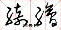 刘少英绮绘草书怎么写