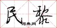 段相林民黎行书怎么写