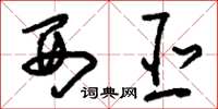 刘少英西亚草书怎么写