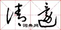 刘少英清还草书怎么写