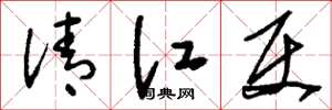 刘少英清江使草书怎么写
