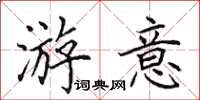 田英章游意楷书怎么写